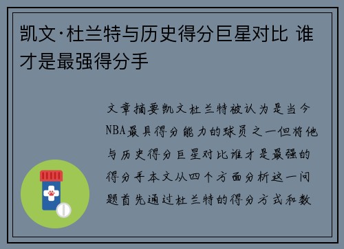 凯文·杜兰特与历史得分巨星对比 谁才是最强得分手