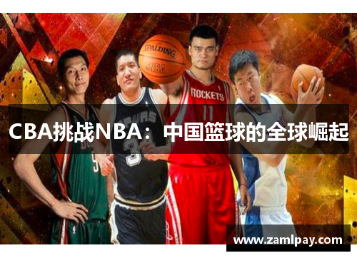 CBA挑战NBA：中国篮球的全球崛起