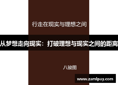 从梦想走向现实：打破理想与现实之间的距离