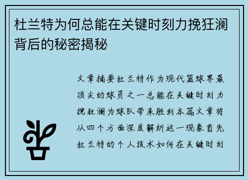 杜兰特为何总能在关键时刻力挽狂澜背后的秘密揭秘