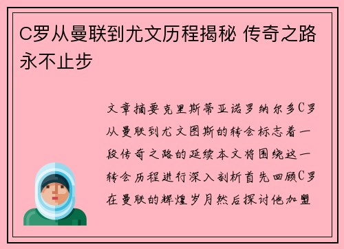 C罗从曼联到尤文历程揭秘 传奇之路永不止步