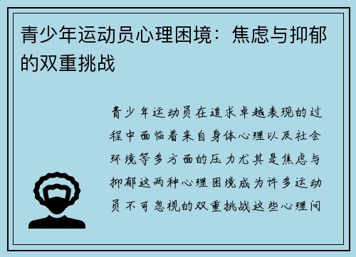 青少年运动员心理困境：焦虑与抑郁的双重挑战