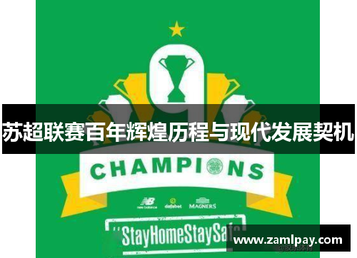 苏超联赛百年辉煌历程与现代发展契机 苏超联赛百年辉煌历程与现代发展契机