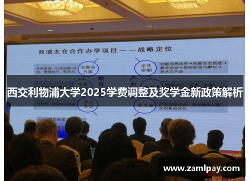 西交利物浦大学2025学费调整及奖学金新政策解析